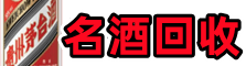 潍坊市高密鑫全名酒回收店